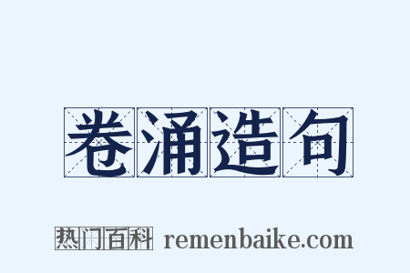 卷涌造句是什么意思的图片